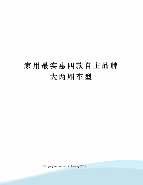 家用最实惠四款自主品牌大两厢车型
