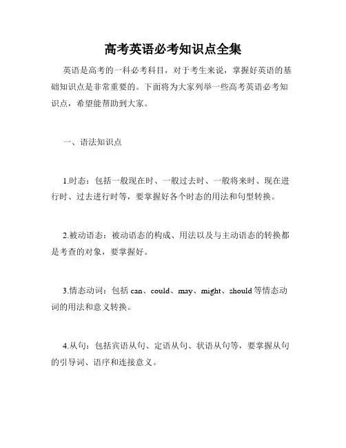 高考英语必考知识点全集