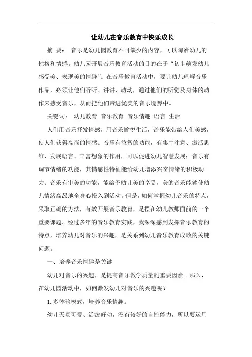 让幼儿在音乐教育中快乐成长