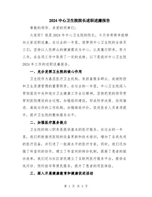 2024中心卫生院院长述职述廉报告
