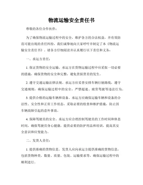 物流运输安全责任书