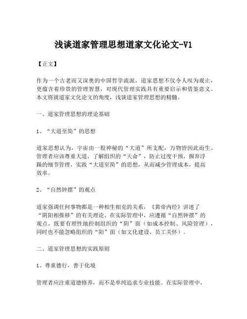 浅谈道家管理思想道家文化论文-V1