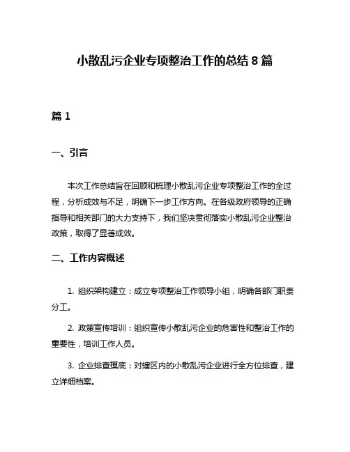 小散乱污企业专项整治工作的总结8篇