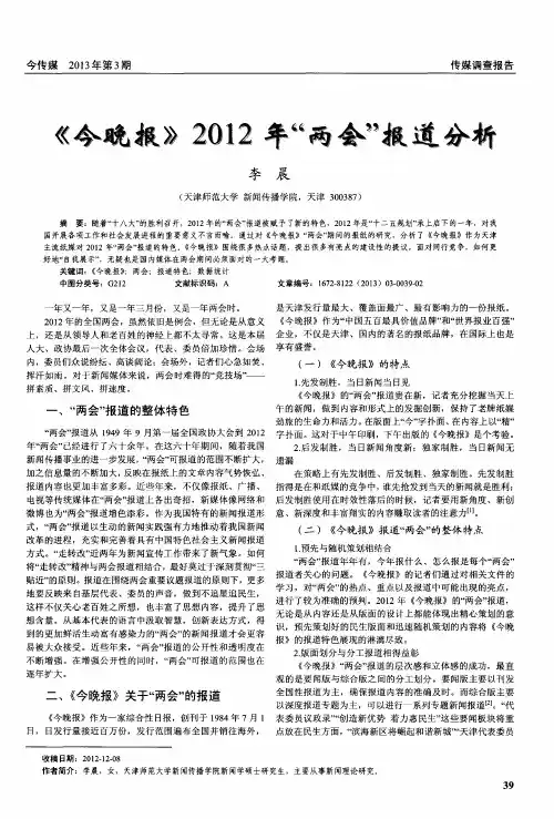 《今晚报》2012年“两会”报道分析