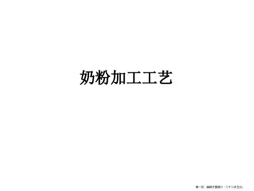 奶粉加工工艺演示稿