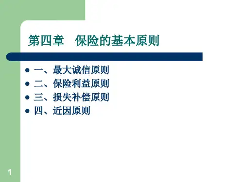 保险的基本原则
