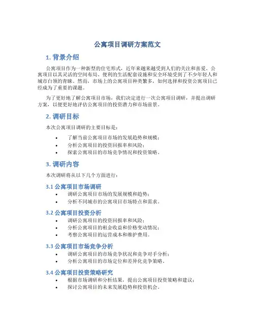 公寓项目调研方案范文