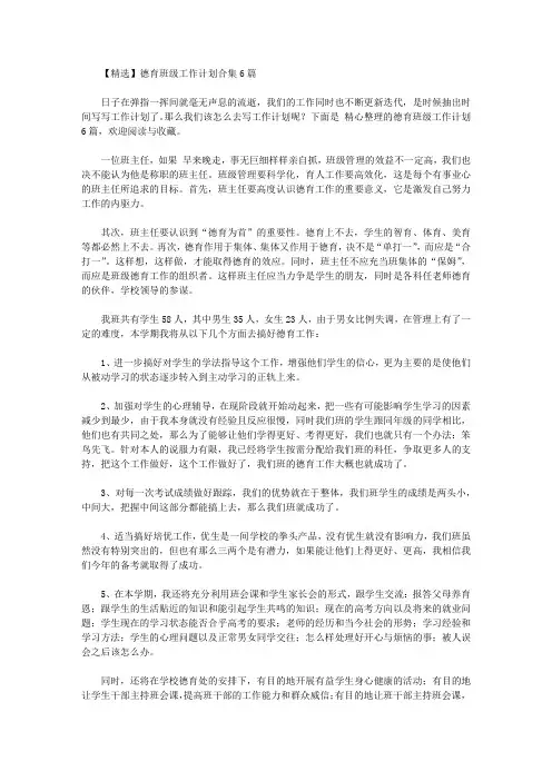 2020年【精选】德育班级工作计划合集6篇