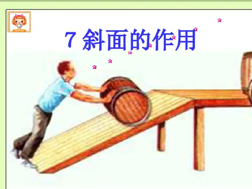教科版科学《斜面的作用》课件-PPT1
