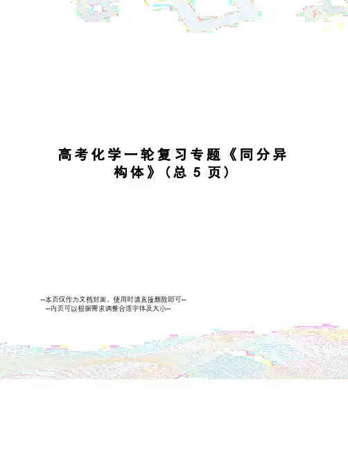 高考化学一轮复习专题《同分异构体》