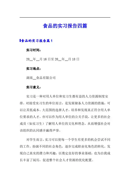 食品的实习报告四篇