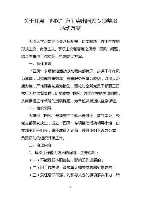 关于开展“四风”方面突出问题专项整治活动方案