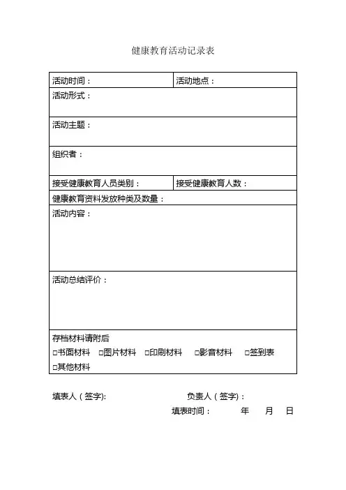 健康教育记录表及统计表