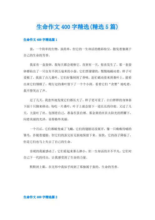 生命作文400字精选(精选5篇)