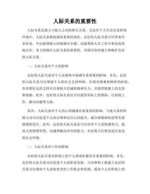 人际关系的重要性