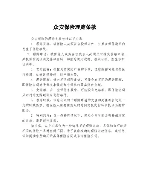 众安保险理赔条款