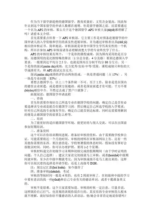 德国留学需要通过的APS审核是什么