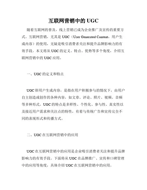 互联网营销中的UGC