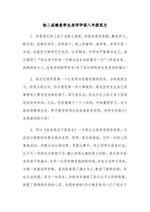 初二成绩差学生老师评语八年级范文（2篇）