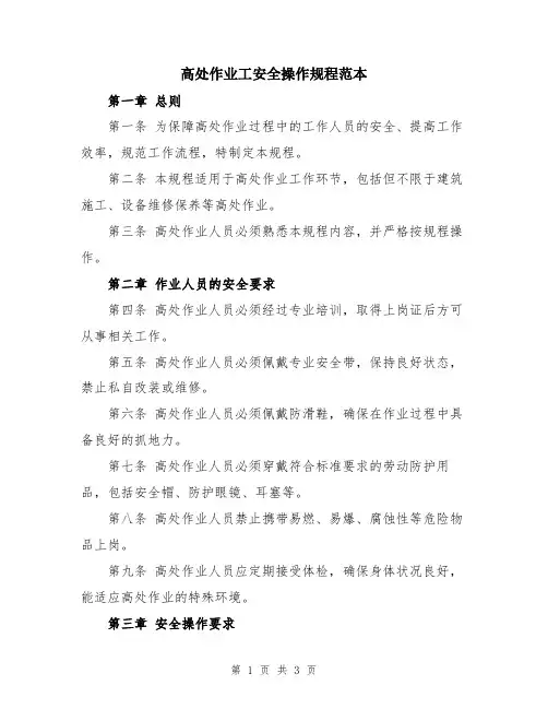 高处作业工安全操作规程范本