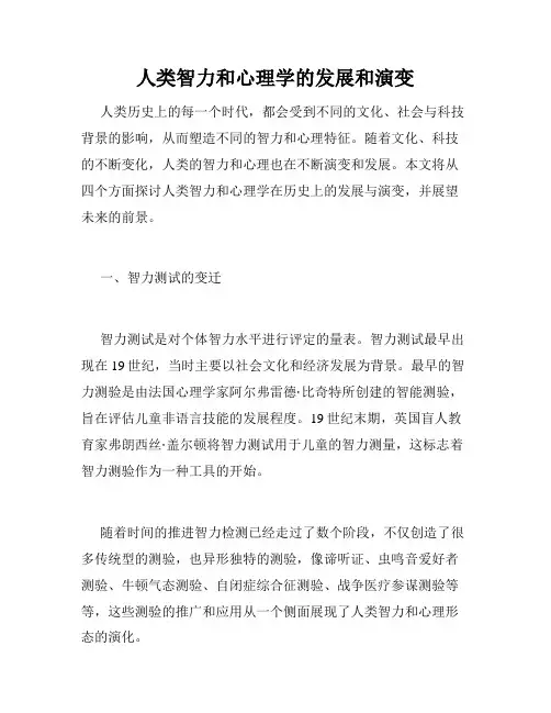 人类智力和心理学的发展和演变
