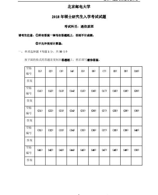 北京邮电大学2018年801通信原理考研真题