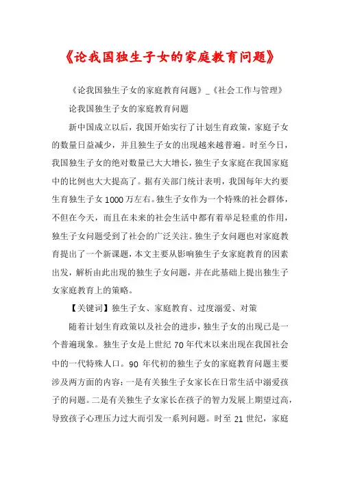 《论我国独生子女的家庭教育问题》