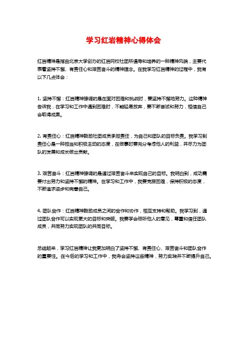 学习红岩精神心得体会
