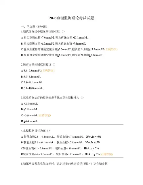 2023血糖监测理论考试试题