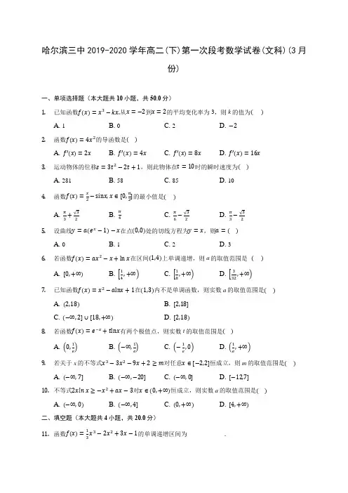 哈尔滨三中2019-2020学年高二(下)第一次段考数学试卷(文科)(3月份)(含答案解析)