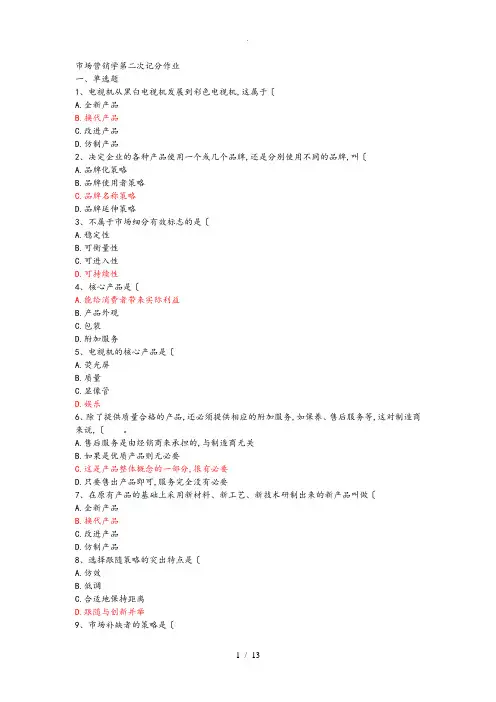 市场营销学第二次记分作业