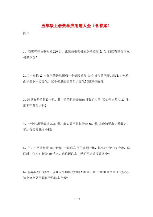 五年级上册数学应用题大全(含答案)