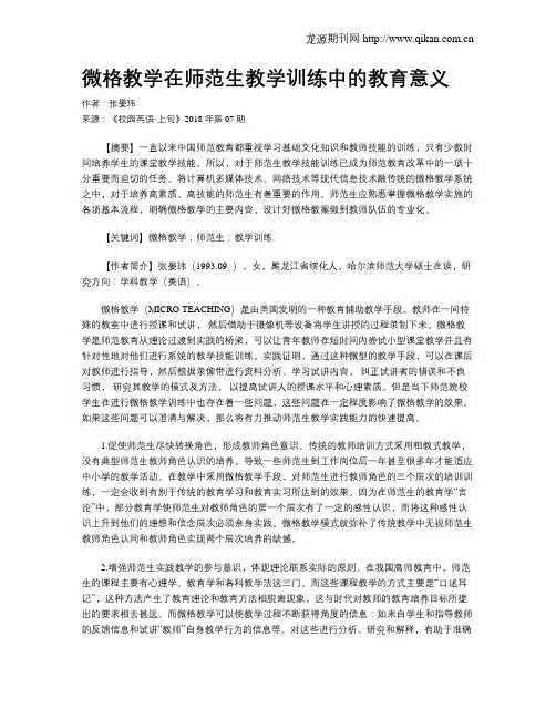 微格教学在师范生教学训练中的教育意义
