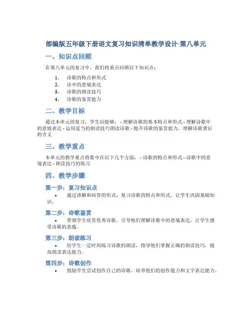 部编版五年级下册语文复习知识清单教学设计-第八单元