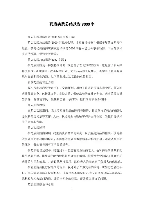 药店实践总结报告3000字