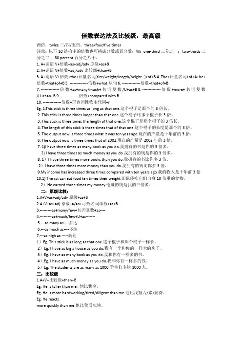 倍数表达法及比较级最高级