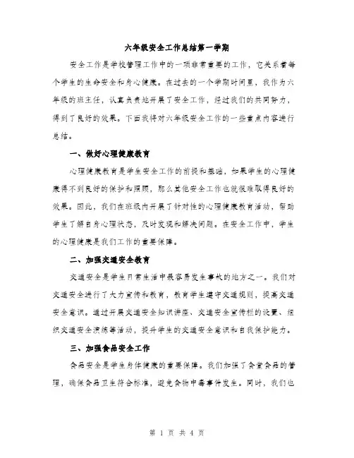 六年级安全工作总结第一学期（2篇）