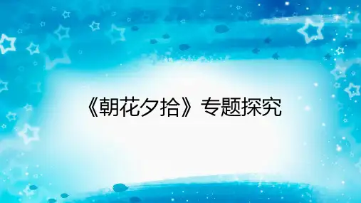 语文朝花夕拾专题探究作业