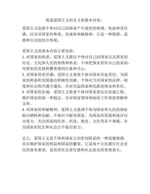 简述爱国主义的含义和基本内容。