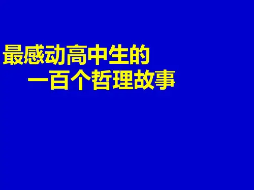 最感动高中生的一百个哲理故事
