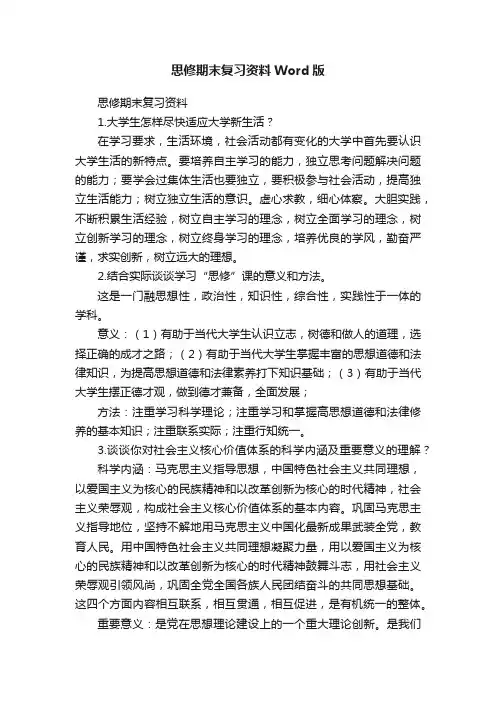 思修期末复习资料Word版