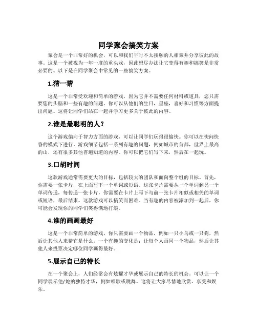 同学聚会搞笑方案