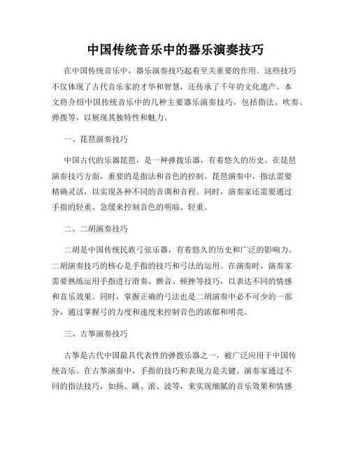 中国传统音乐中的器乐演奏技巧