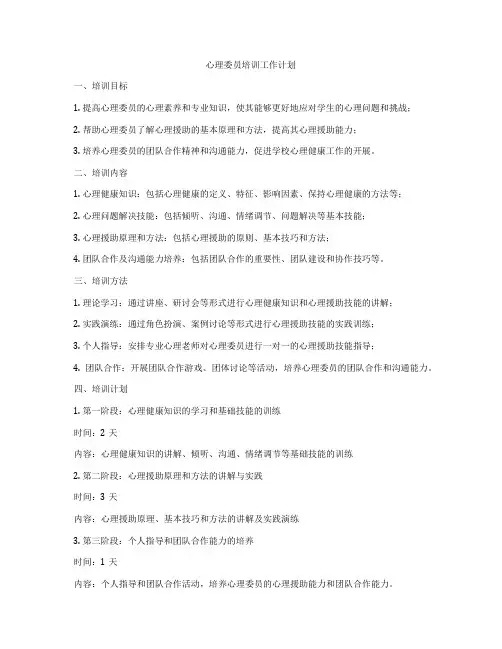 心理委员培训工作计划