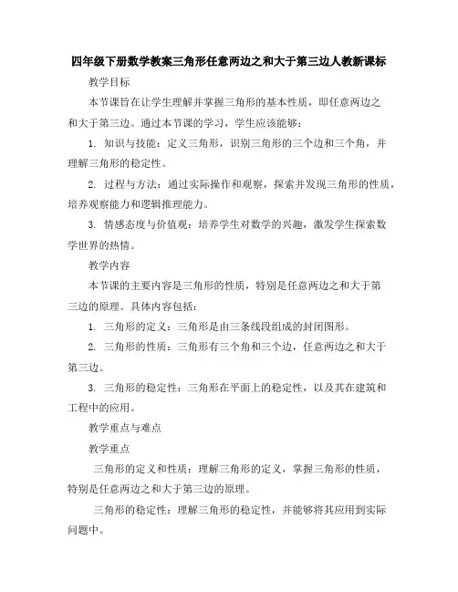 四年级下册数学教案-三角形任意两边之和大于第三边-人教新课标