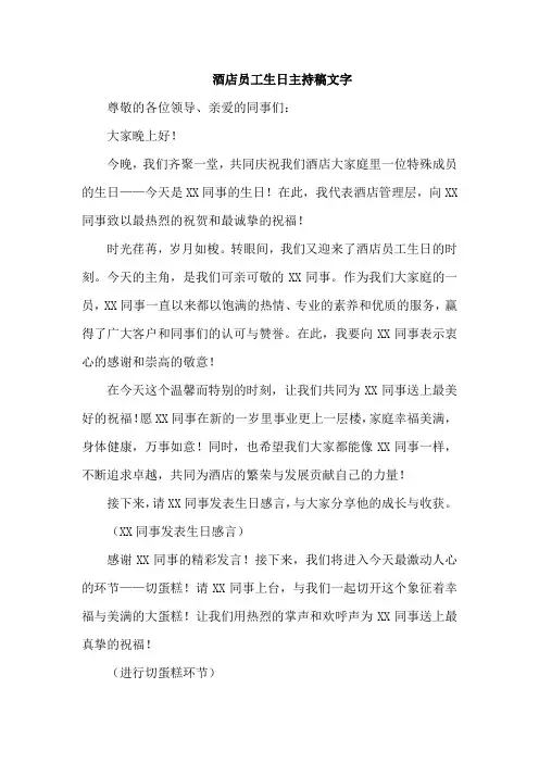 酒店员工生日主持稿文字