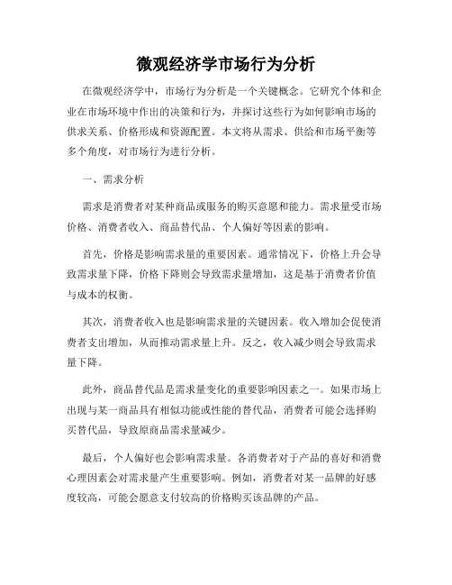 微观经济学市场行为分析