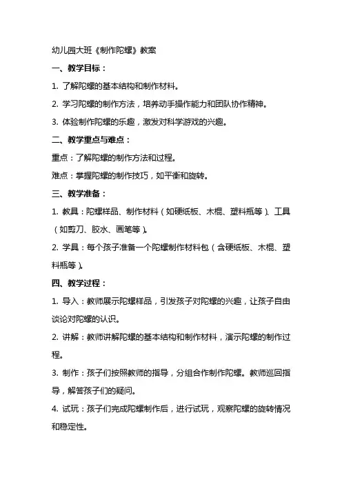幼儿园大班《制作陀螺》教案