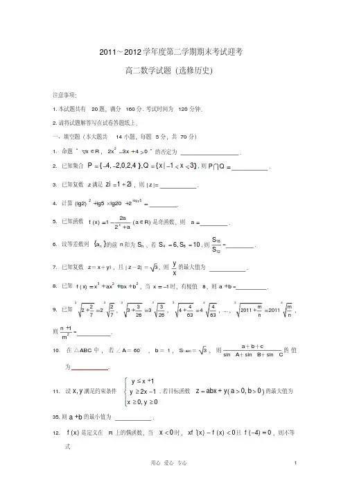 江苏省赣榆高级中学2011-2012学年高二数学下学期期末考试迎考试题文苏教版