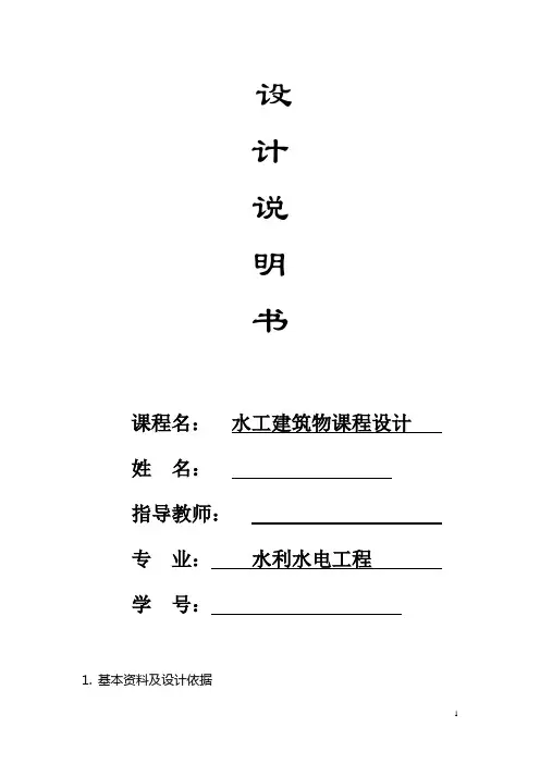 水工建筑物课程设计